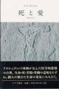 死と愛 : 実存分析入門