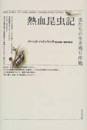 熱血昆虫記 : 虫たちの生き残り作戦