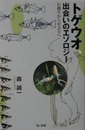 トゲウオ、出会いのエソロジー : 行動学から社会学へ