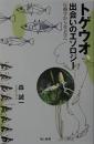 トゲウオ、出会いのエソロジー : 行動学から社会学へ