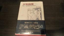 民衆劇場 : もう一つの大正デモクラシー