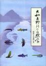 大和吉野川の自然学