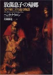 放蕩息子の帰郷 : 父の家に立ち返る物語