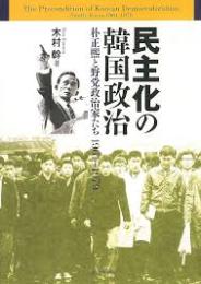 民主化の韓国政治 : 朴正煕と野党政治家たち1961～1979