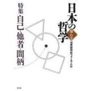 特集 自己・他者・間柄 : 日本の哲学