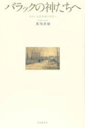 バラックの神たちへ : あるいは近代画の内景へ