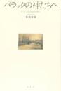 バラックの神たちへ : あるいは近代画の内景へ