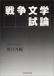 戦争文学試論