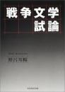 戦争文学試論