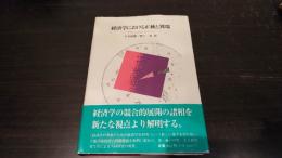 経済学における正統と異端 : クラシックからモダンへ