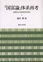 『国富論』体系再考 : 商業社会の政治経済学体系