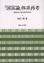 『国富論』体系再考 : 商業社会の政治経済学体系