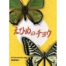 えひめのチョウ