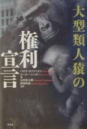 大型類人猿の権利宣言