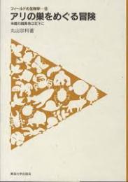 アリの巣をめぐる冒険 : 未踏の調査地は足下に