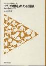 アリの巣をめぐる冒険 : 未踏の調査地は足下に
