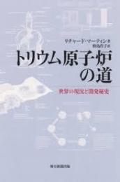 トリウム原子炉の道 : 世界の現況と開発秘史