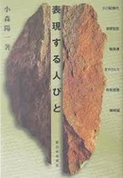 表現する人びと
