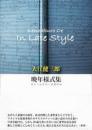 晩年様式集(イン・レイト・スタイル) = In Late Style