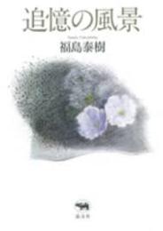 追憶の風景