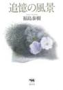 追憶の風景