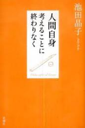人間自身 : 考えることに終わりなく