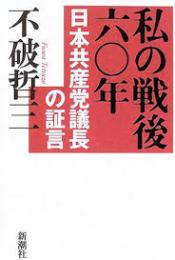 私の戦後六〇年 : 日本共産党議長の証言