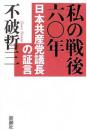 私の戦後六〇年 : 日本共産党議長の証言