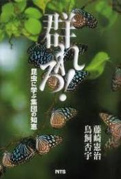 群れろ! : 昆虫に学ぶ集団の知恵