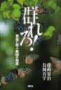 群れろ! : 昆虫に学ぶ集団の知恵