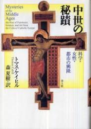 中世の秘蹟 : 科学・女性・都市の興隆