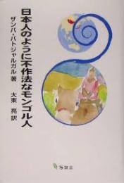 日本人のように不作法なモンゴル人