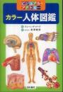 カラー人体図鑑 : ビジュアル・アナトミー