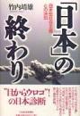「日本」の終わり : 「日本型社会主義」との決別