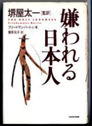 嫌われる日本人