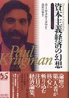 資本主義経済の幻想 : コモンセンスとしての経済学