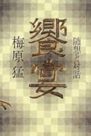 饗宴 : 随想と対話