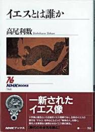 イエスとは誰か