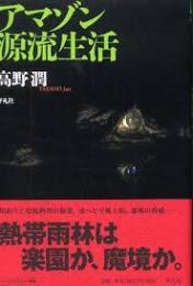 アマゾン源流生活