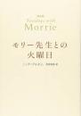 モリー先生との火曜日