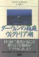 ダーウィンの箱庭ヴィクトリア湖