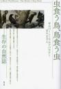 虫食う鳥、鳥食う虫 : 生存の自然誌