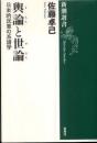 輿論と世論 : 日本的民意の系譜学