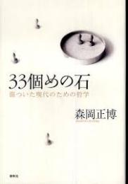 33個めの石 : 傷ついた現代のための哲学