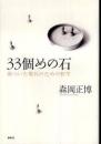 33個めの石 : 傷ついた現代のための哲学