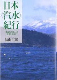 日本〈汽水〉紀行 : 「森は海の恋人」の世界を尋ねて