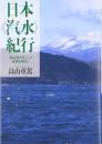 日本〈汽水〉紀行 : 「森は海の恋人」の世界を尋ねて
