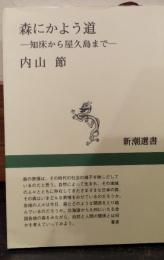森にかよう道 : 知床から屋久島まで