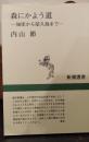 森にかよう道 : 知床から屋久島まで