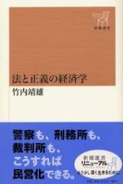 法と正義の経済学